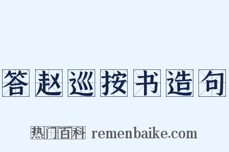 答赵巡按书造句是什么意思的图片